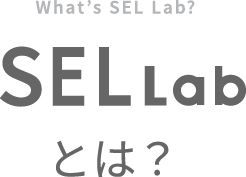 SEL Labとは?
