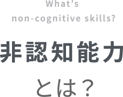 非認知能力とは?