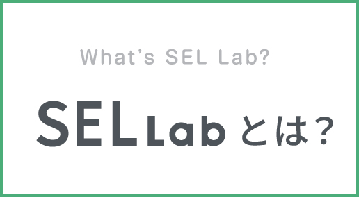 SEL Labとは?