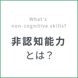 非認知能力とは？