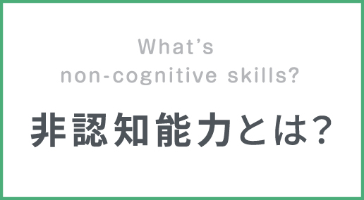 非認知能力とは?