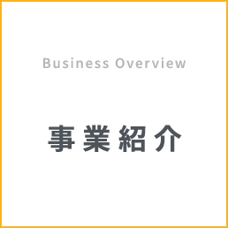事業紹介