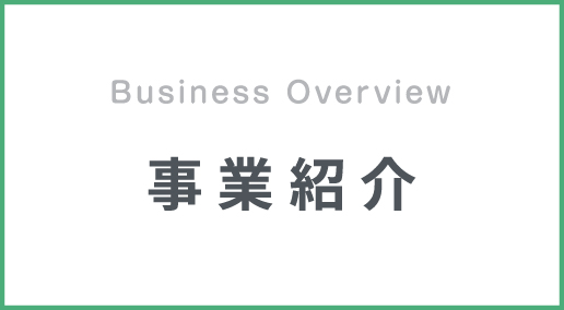 事業紹介