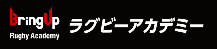ラグビーアカデミー