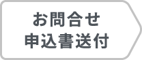 お問合せ・申込書送付