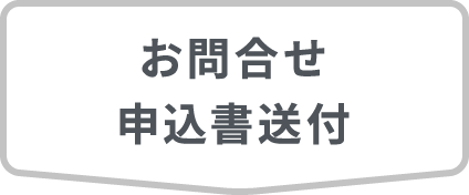 お問合せ・申込書送付