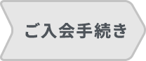 ご入会手続き