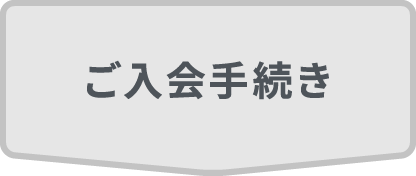 ご入会手続き