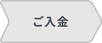 ご入金