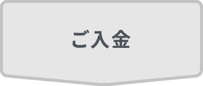 ご入金