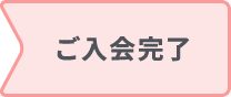 ご入会完了