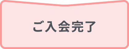 ご入会完了